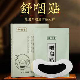 【买2送1。买3送2】御恒堂舒咽贴 中医配方化痰平喘舒缓咽喉  6贴/盒