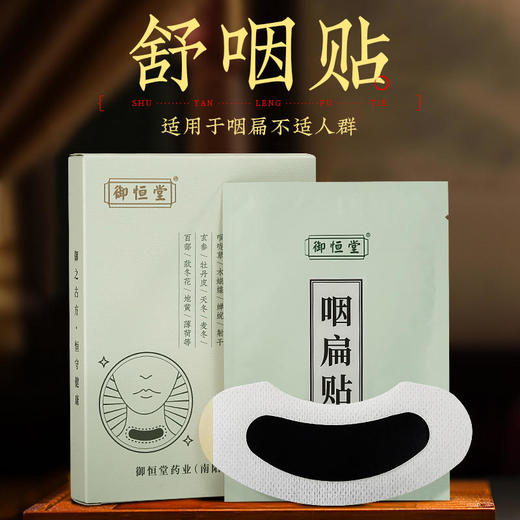 【买2送1。买3送2】御恒堂舒咽贴 中医配方化痰平喘舒缓咽喉  6贴/盒 商品图0