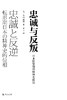 忠诚与反叛—日本转型期的精神史状况 商品缩略图6