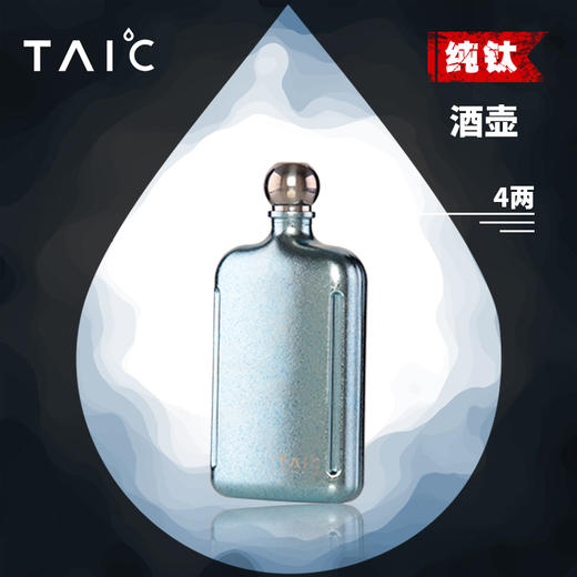 【TAIC 太可】纯钛小酒壶 随身迷你外带户外高档家用白酒壶便携式226ml 商品图1