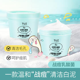 TUZ 清洁面膜深层清洁控油舒缓补水保湿水油面膜膜泥