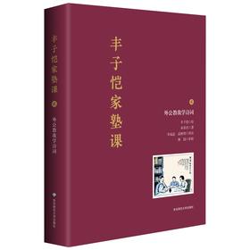 丰子恺家塾课.2--外公教我学诗词