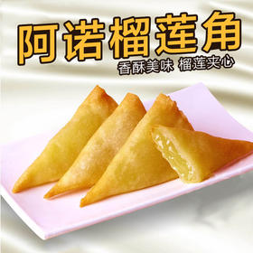 阿诺榴莲角 252g