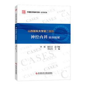 山西医科大学第二医院神经内科病例精解 中国医学临床百家病例精解 李东芳 神经系统疾病分析 科学技术文献出版社9787518976119