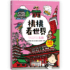 《桃桃看世界（全5册）》  给孩子的互动旅游知识绘本 商品缩略图3