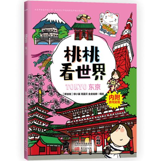 《桃桃看世界（全5册）》  给孩子的互动旅游知识绘本 商品图3