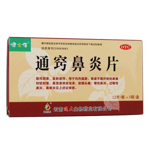 健之佳,通窍鼻炎片(薄膜衣)【0.32g*12片*5板】云南通大 商品图1