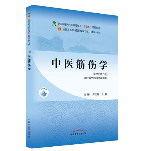 中医筋伤学 全国中医药行业高等教育“十四五”规划教材 供中医骨伤科学专业用 周红海 于栋 新世纪第二版 9787513268912 商品图0