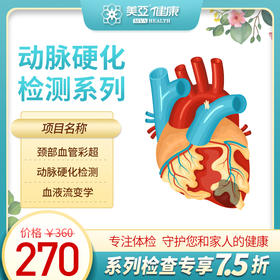 动脉硬化体检检测系列（海南分院）03.18下架