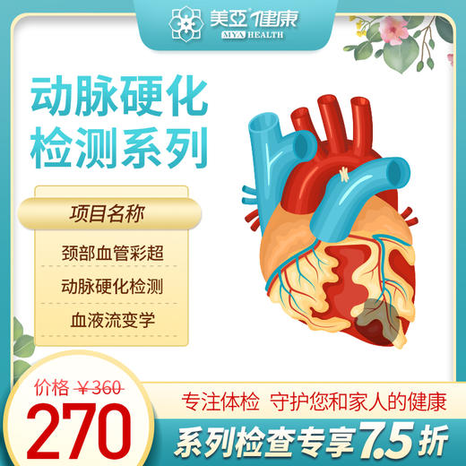 动脉硬化体检检测系列（海南分院）03.18下架 商品图0