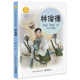 林俊德:铸造"核盾"的马兰英雄