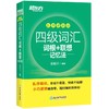 四级词汇词根十联想记忆法:乱序便携版 商品缩略图1