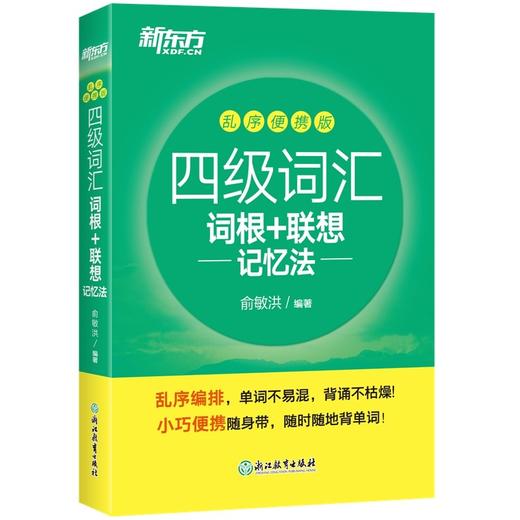 四级词汇词根十联想记忆法:乱序便携版 商品图1
