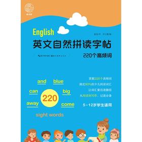 英文自然拼读字帖.220个高频词 