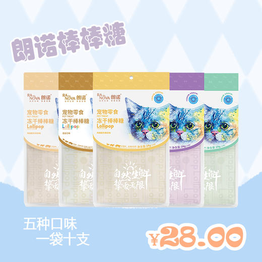 朗诺 棒棒糖系列 猫零食14g（10支/袋） 商品图0