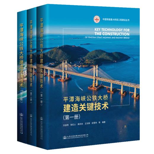 平潭海峡公铁大桥建造关键技术（第一二三册）全套3册 商品图1