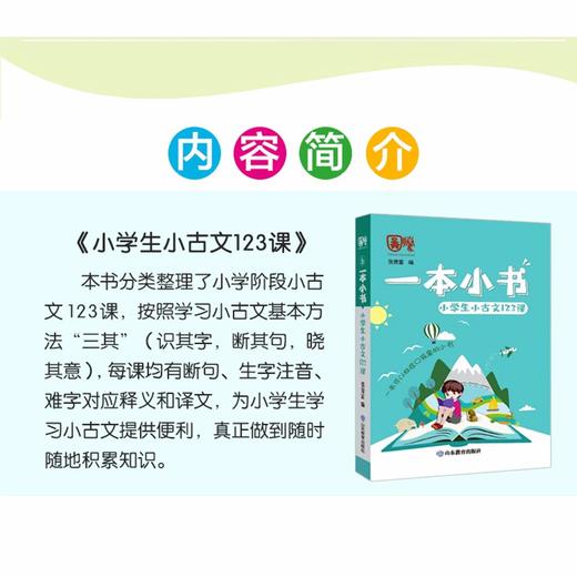 一本小书.小学生小古文123课 商品图3