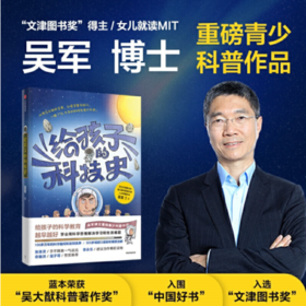 《给孩子的科技史》 文津图书奖”得主、常春藤老爸吴军博士写给青少年的科普书  100多万年的科学趣闻和发明轶事 + 300多幅超Q漫画和爆笑注解  适合7-15岁