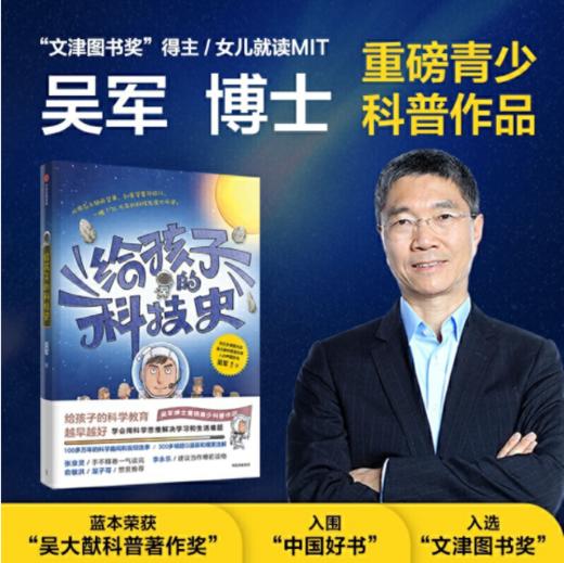 《给孩子的科技史》 文津图书奖”得主、常春藤老爸吴军博士写给青少年的科普书  100多万年的科学趣闻和发明轶事 + 300多幅超Q漫画和爆笑注解  适合7-15岁 商品图0