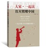 大家·一起读《红星照耀中国》 商品缩略图0