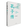 孔子传 商品缩略图0