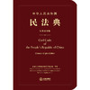 中华人民共和国民法典(汉英双语版) 商品缩略图1