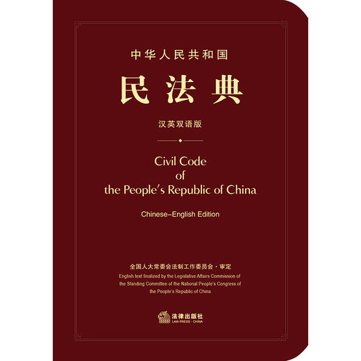 中华人民共和国民法典(汉英双语版) 商品图1