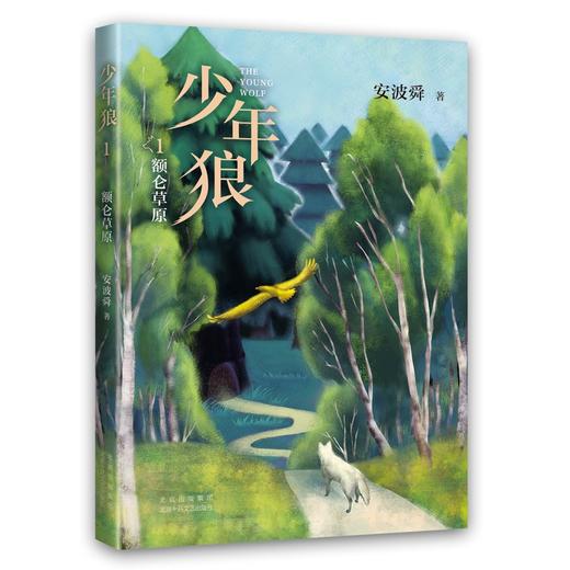 少年狼.1--额仑草原 商品图0