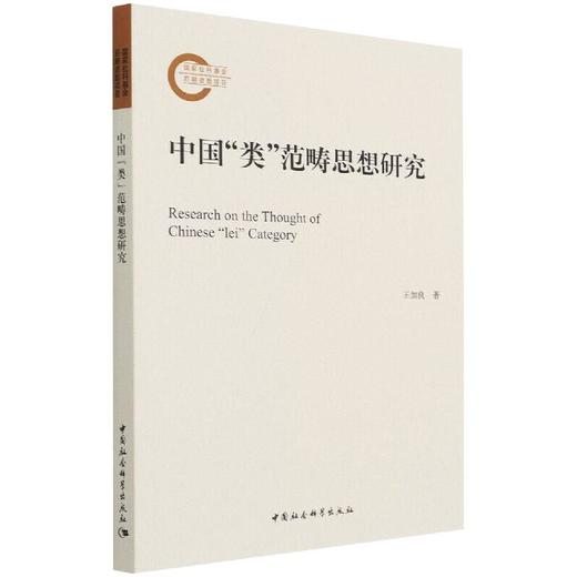 中国"类"范畴思想研究 商品图0