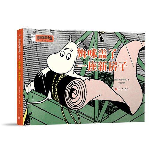 姆咪盖了一座新房子 姆咪漫画全集：彩色版 精装本 3001004 商品图0