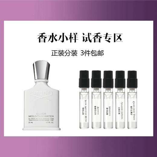 【香水小样试香】法国 CREED 系列香水 商品图0