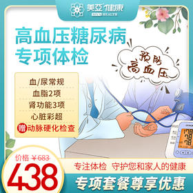 高血压糖尿病专项体检（海南分院）03.18下架