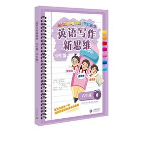 英语写作新思维 六年级（学生版）