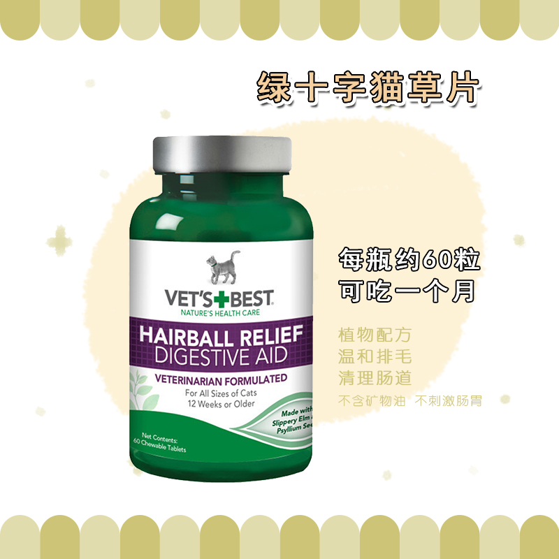 美国 绿十字 Vet's Best  猫草片60片