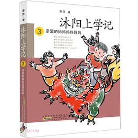 沐阳上学记(3亲爱的妈妈妈妈妈妈)