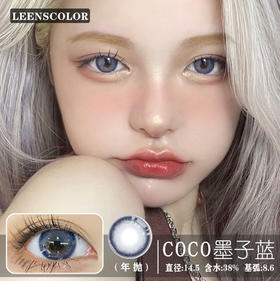 LeensColor+墨子蓝(年抛）