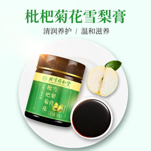 【远离干咳痒】北京同仁堂枇杷菊花雪梨膏，清嗓润喉，咳嗽痰多四季常润，古法熬制老少皆宜 商品图1