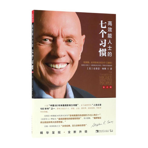 高效能人士的七个习惯(钻石版)/中国青年出版社/（美）史蒂芬.柯维/9787515350622 商品图0