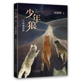 少年狼.2--哈敦狼群