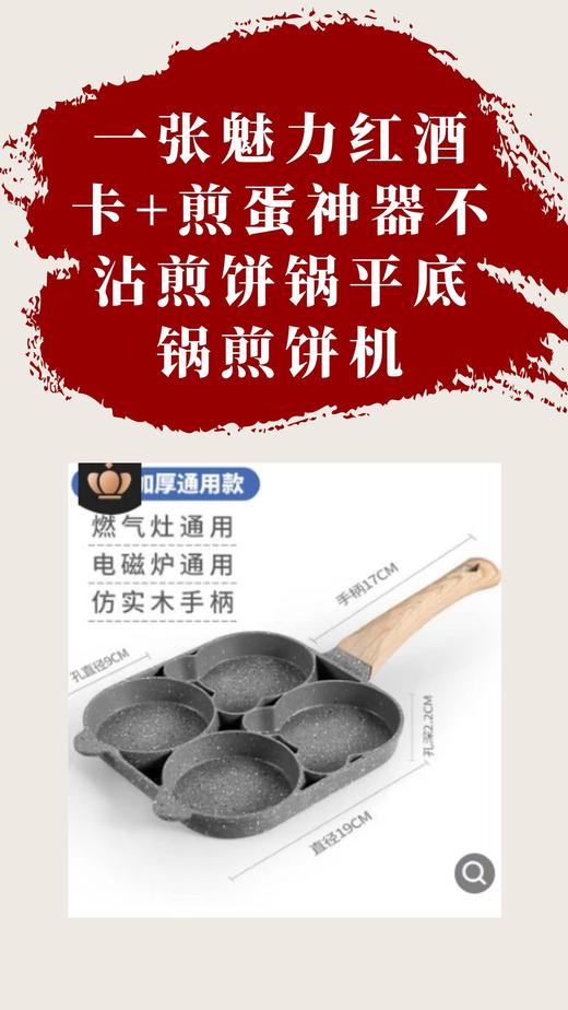 一张魅力红酒卡+煎蛋神器不沾煎饼锅平底锅煎饼机-CG 商品图0