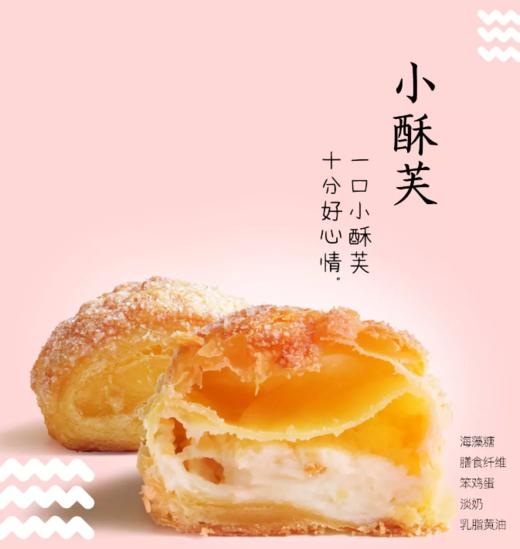 【5折抢】仅8.8元抢2盒现烤小酥芙 商品图0