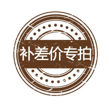 【差价补拍】补差价及补运费