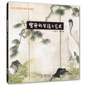 雪舟的生涯与艺术