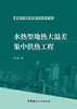 水热型地热大温差集中供热工程 商品缩略图3