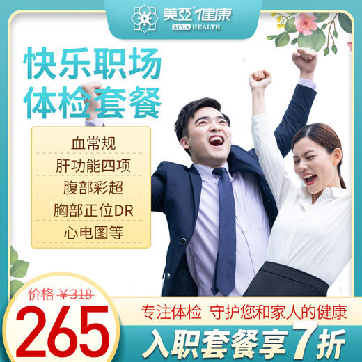 快乐职场 体检套餐（海南分院）03.18下架 商品图0