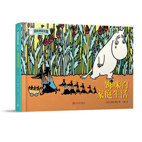 姆咪的家庭生活 姆咪漫画全集：彩色版 精装本 3001000