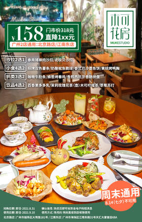 抢购截止日期8月31号【北京路/江南东·「木可花房」2店通用】植物花园的小清新西餐厅￥158抢门市价318元双人餐！三五知己聊天约餐好地方享美味！