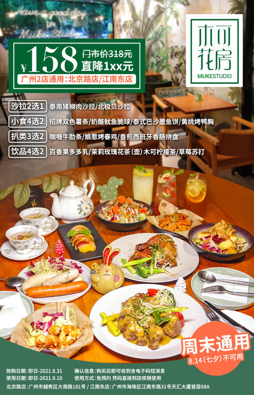 抢购截止日期8月31号【北京路/江南东·「木可花房」2店通用】植物花园的小清新西餐厅￥158抢门市价318元双人餐！三五知己聊天约餐好地方享美味！ 商品图0