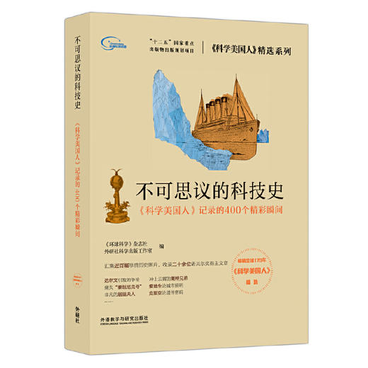不可思议的科技史(《科学美国人》精选系列) 商品图0