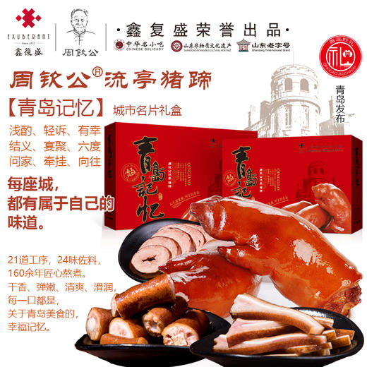 青岛好礼：鑫复盛·周钦公流亭猪蹄 商品图0